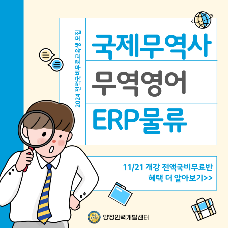 국제무역사&무역영어&ERP물류 자격증/취업교육생 모집(전액국비무료)