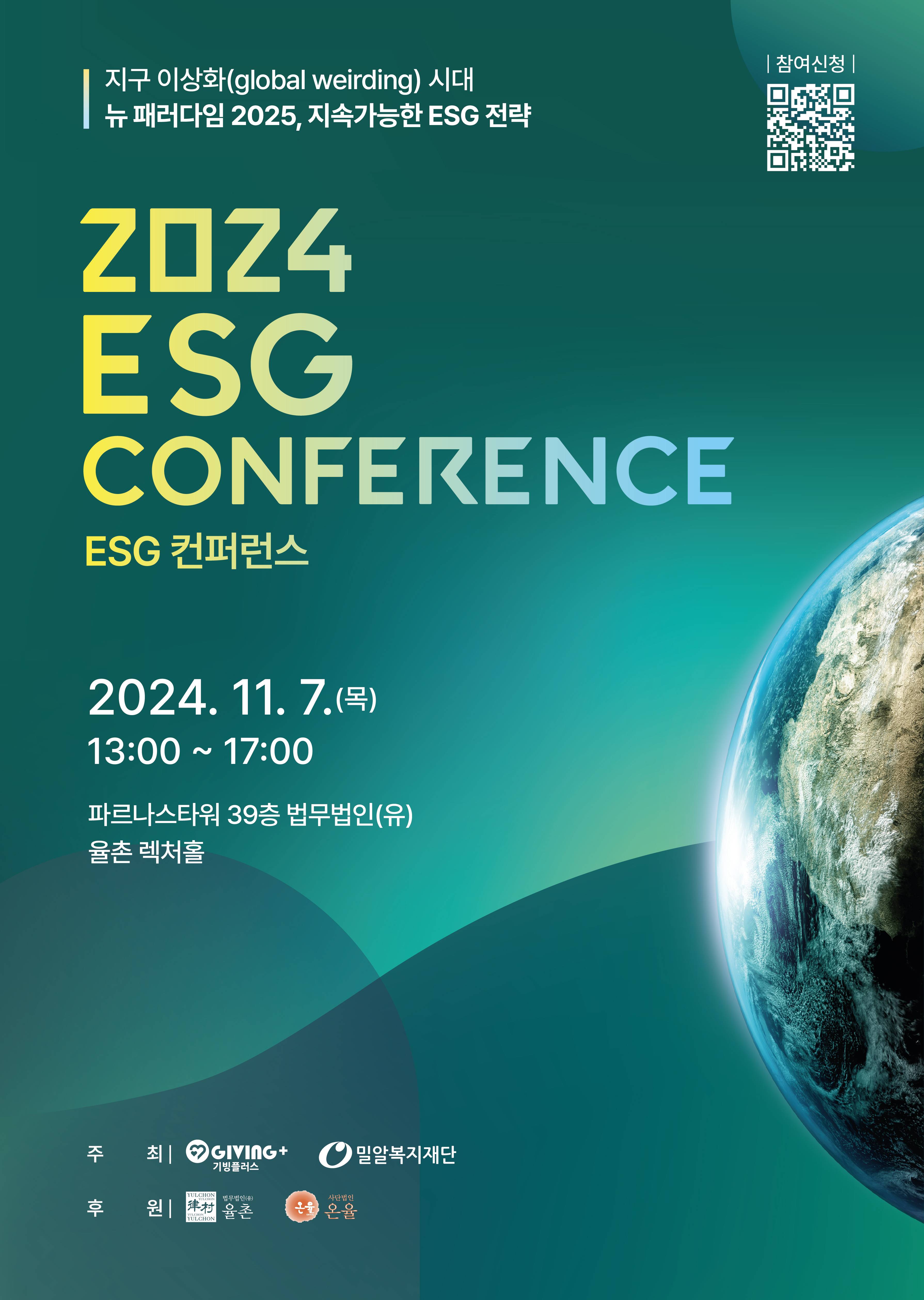 뉴 패러다임 지속가능한 ESG 전략 '2024 ESG 컨퍼런스'