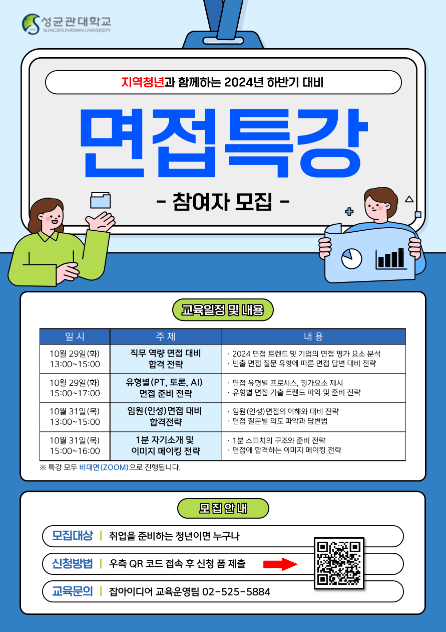 [성균관대학교] 2024 하반기 채용 면접 특강 프로그램 참여자 모집(~10/28)