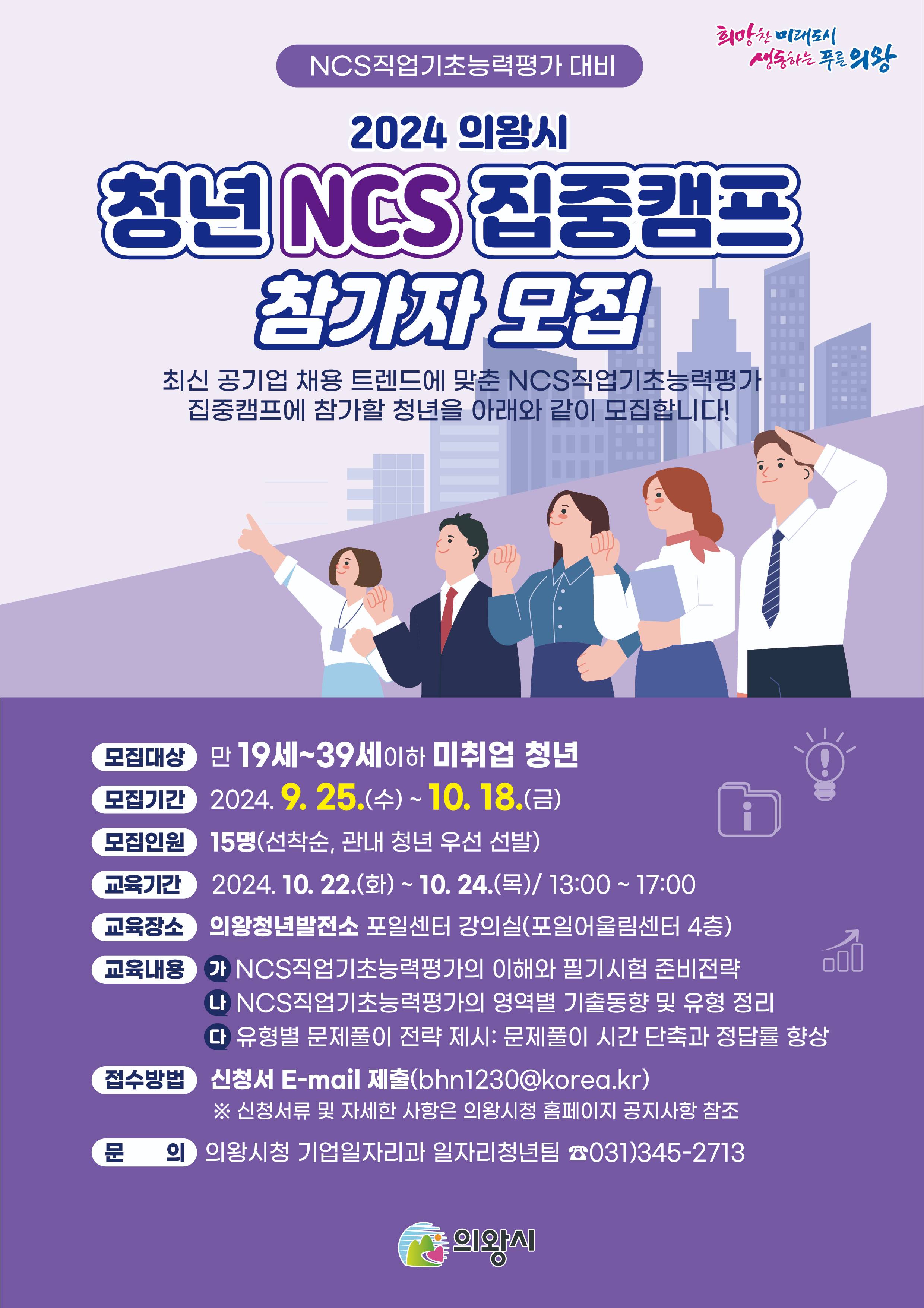 [의왕시] 공공기관 취업을 위한 필기 시험 완벽대비 '청년 NCS 집중캠프(대면)' (~ 10. 21. (월) 선착순 모집, 참가비 무료)