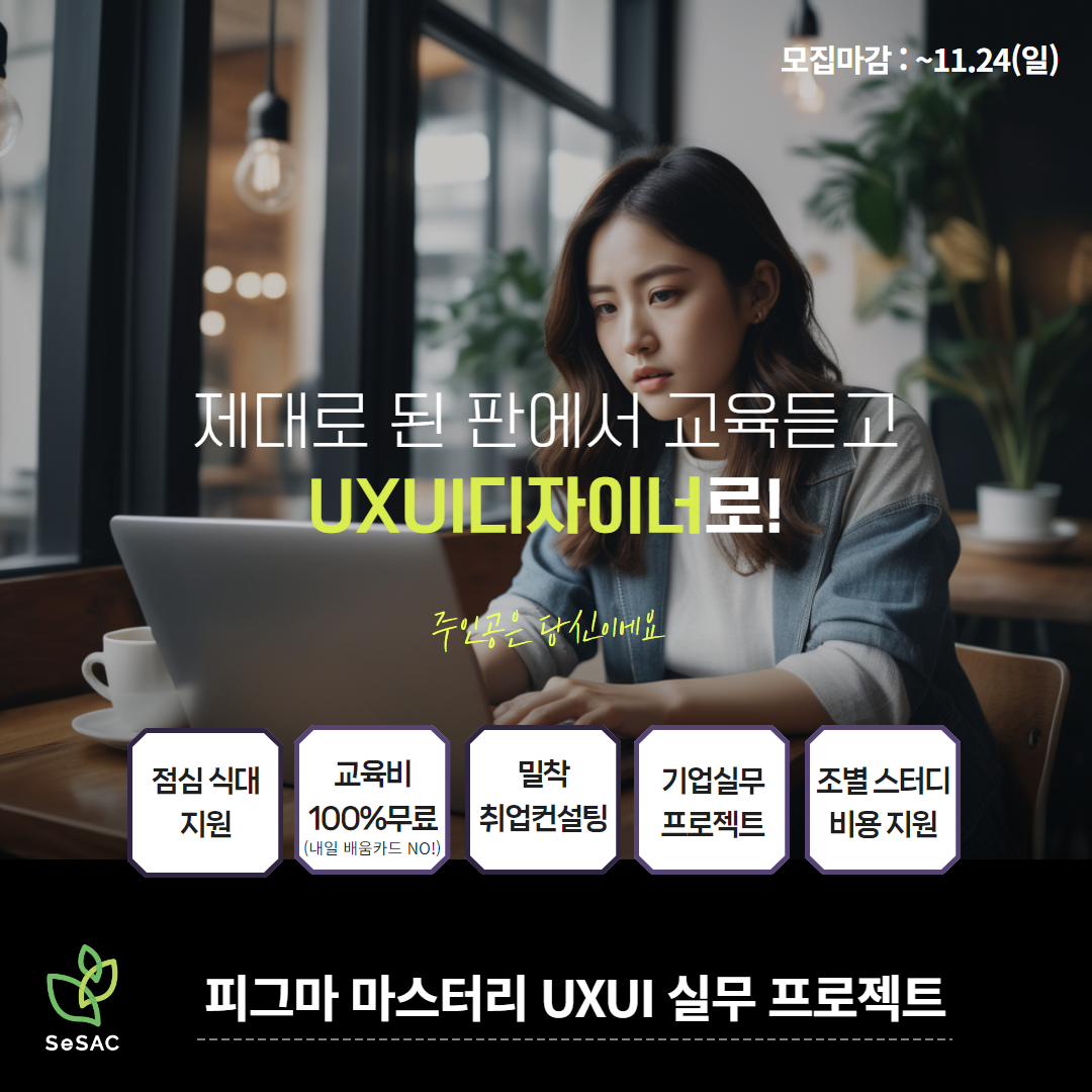 [교육생 만족도 100%] 청년취업학교 SeSAC 마포캠퍼스_6기_<피그마 마스터리 UXUI 실무 프로젝트>(~11/24)