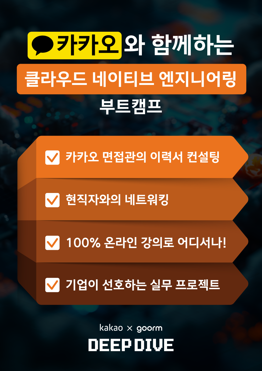 [kakao x goorm] 구름톤 딥다이브 클라우드 네이티브 엔지니어링 과정 모집