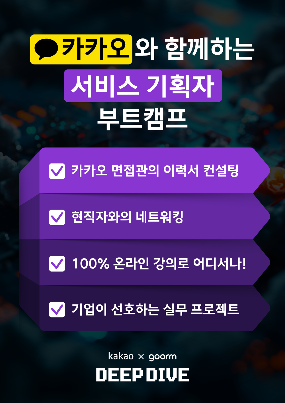 [kakao x goorm] 구름톤 딥다이브 프로덕트 매니지먼트 과정 모집