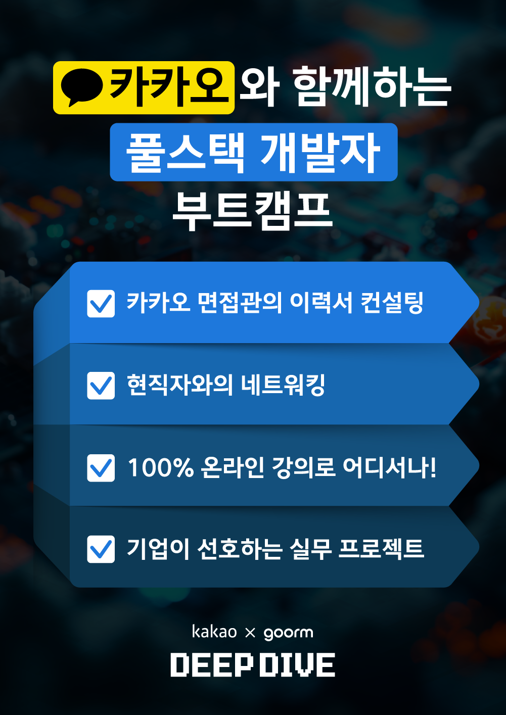 [kakao x goorm] 구름톤 딥다이브 풀스택 개발자 과정 모집