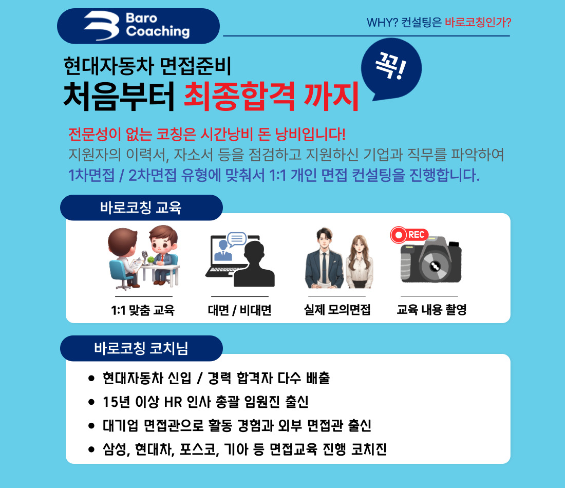 현대자동차 1차면접, 2차면접 신입/경력직 코칭교육 (바로코칭)