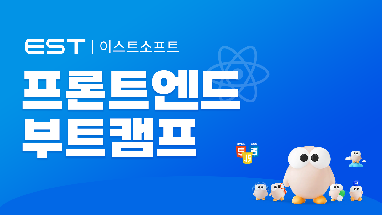 [전액 무료] 이스트 소프트 채용연계, 인턴십 연계형 프론트엔드 부트캠프