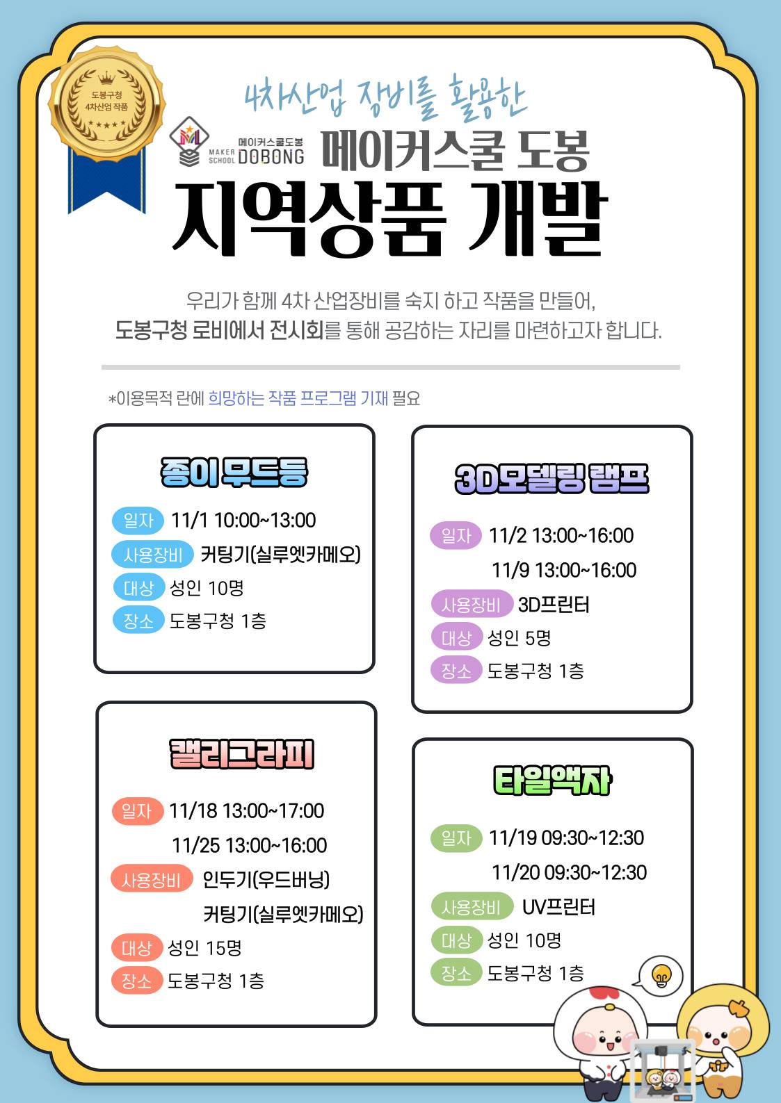 [도봉미래교육지구사업] 4차산업 장비를 활용한 메이커스쿨 도봉 지역상품 개발