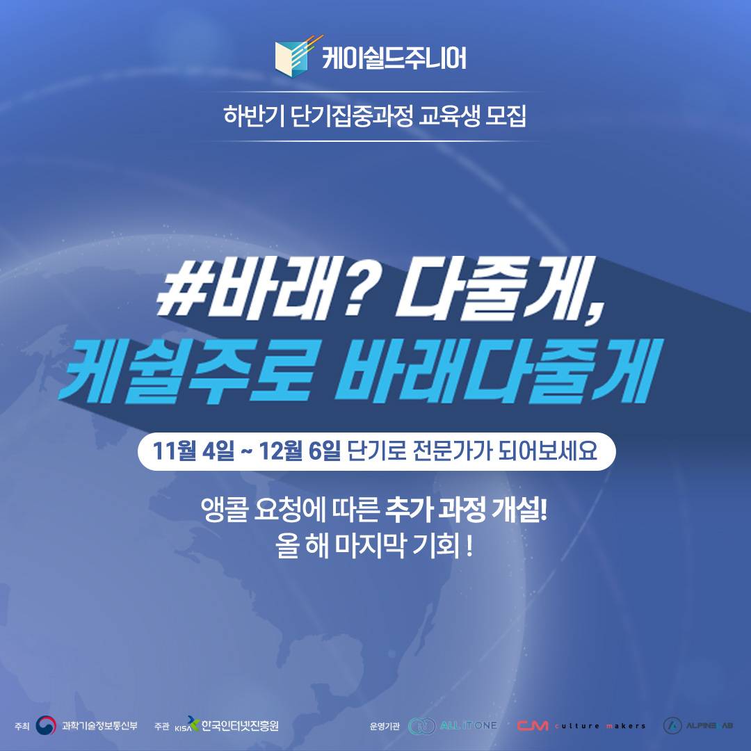 ? [한국인터넷진흥원] 사이버보안 실무인력 양성 프로그램 K-Shield Jr. 단기집중과정 교육생 모집!