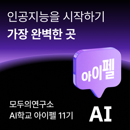 인공지능을 시작하기 가장 완벽한 곳, AI 학교 아이펠 코어 과정