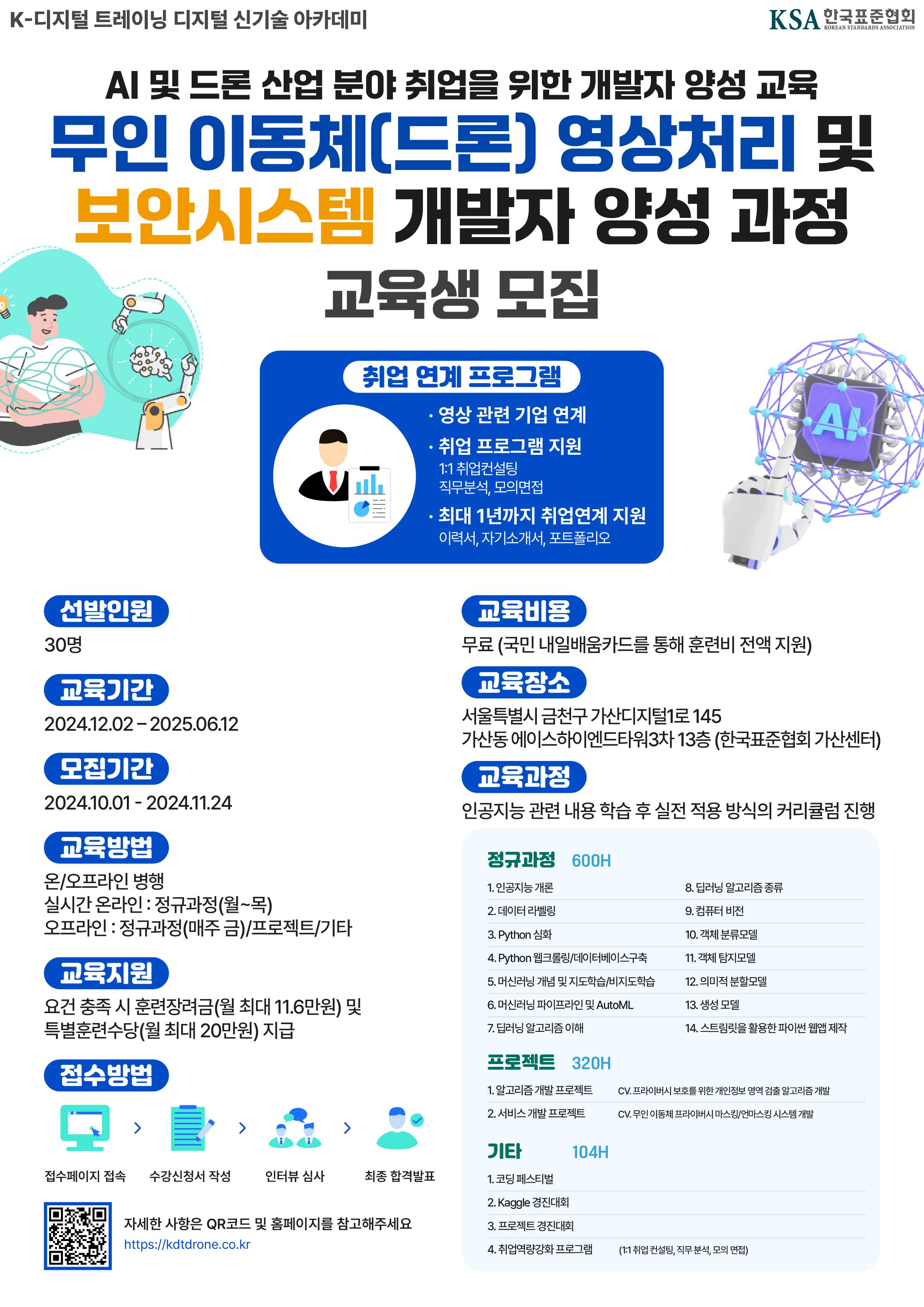 무인 이동체[드론] 영상처리 및 보안시스템 개발자 양성과정