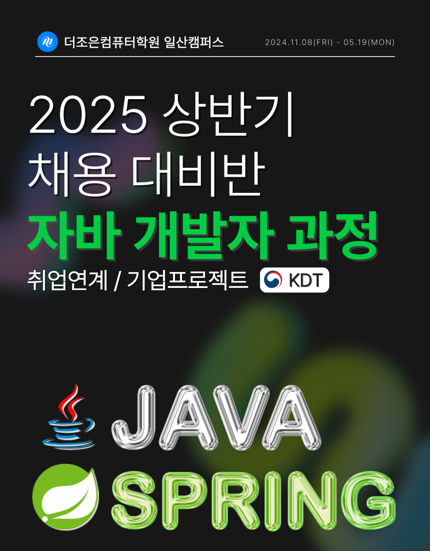 2025 상반기 "금융권" 자바 개발자 취업 준비하자! [전액무료 국비지원 강의 소개] (K-디지털)