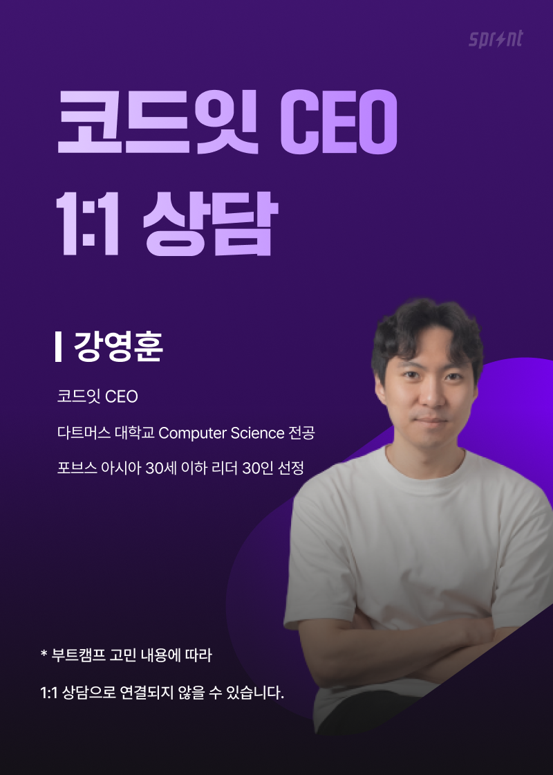 코드잇 CEO와 함께하는 1:1 커리어 상담