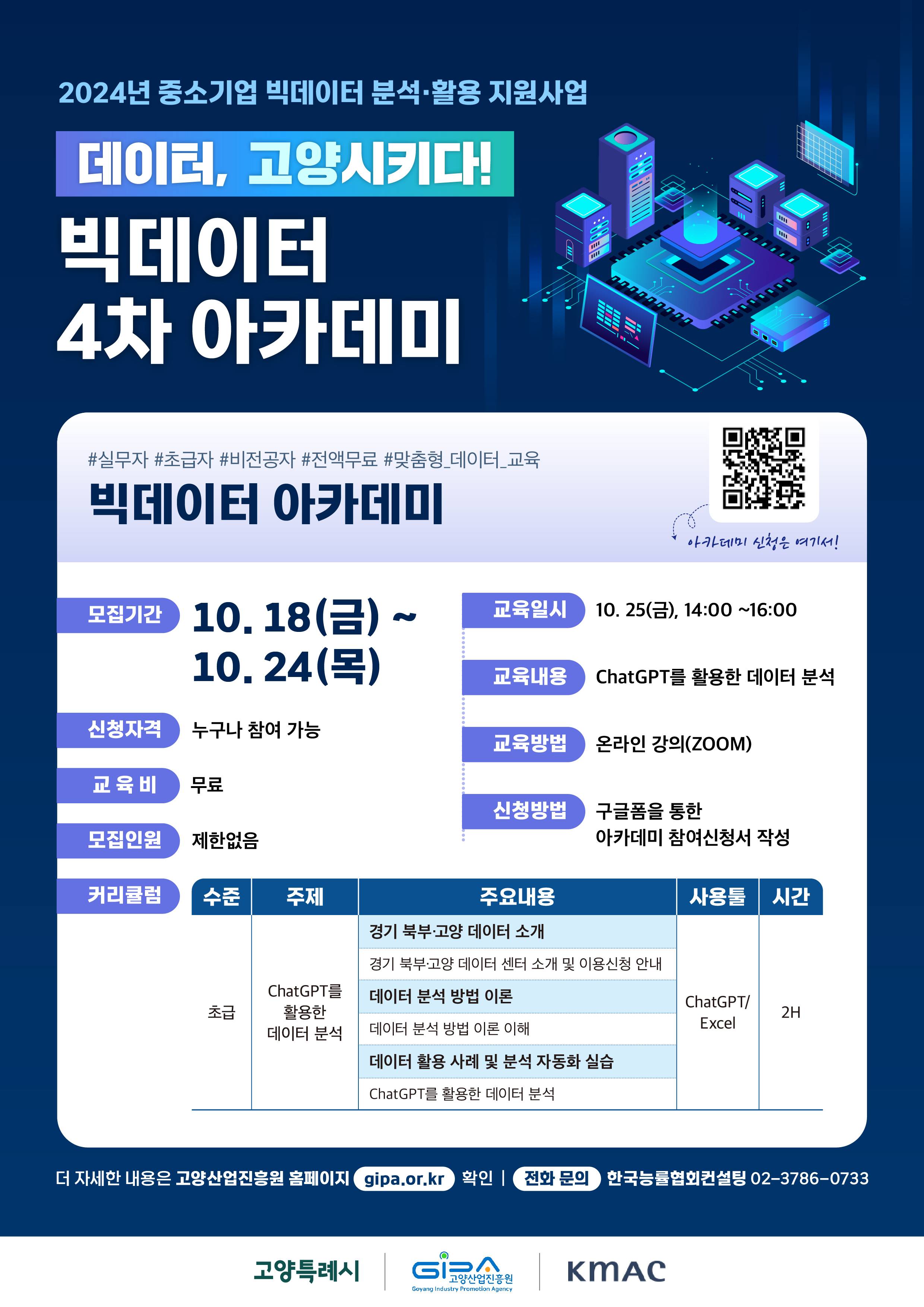 2024 빅데이터 온라인 아카데미 모집중 (ChatGPT를 활용한 데이터 분석)