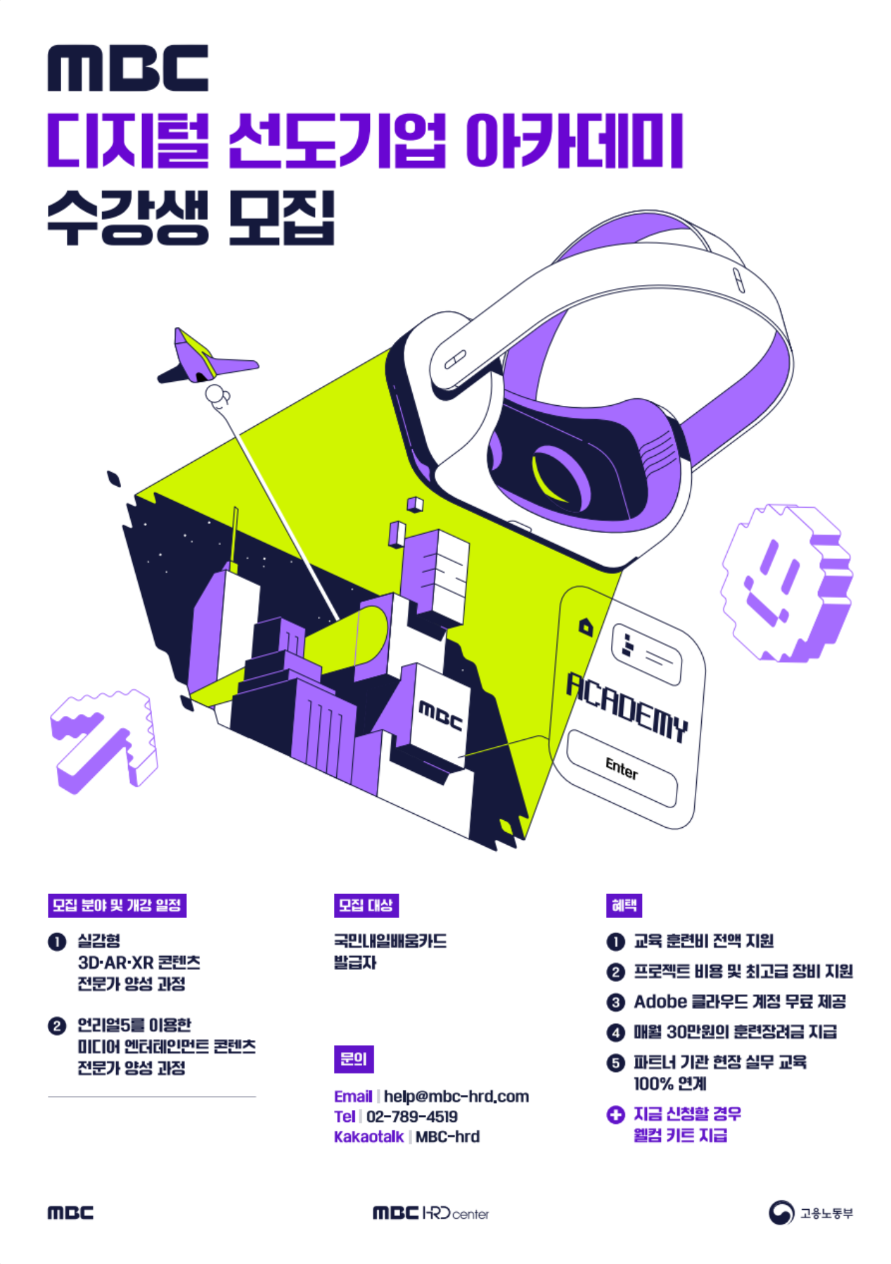 [MBC] 디지털 선도기업 ACADEMY 교육생 모집 (전액 무료)