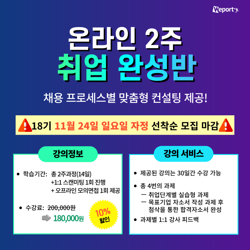 [위포트] 합격자 21,962명 배출한 전문가와 직무탐색부터 면접까지 완벽대비! <온라인 2주 취업완성반 18기 >