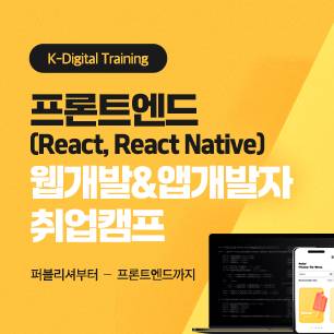 프론트엔드(React, React Native) 웹개발&앱개발자 취업캠프
