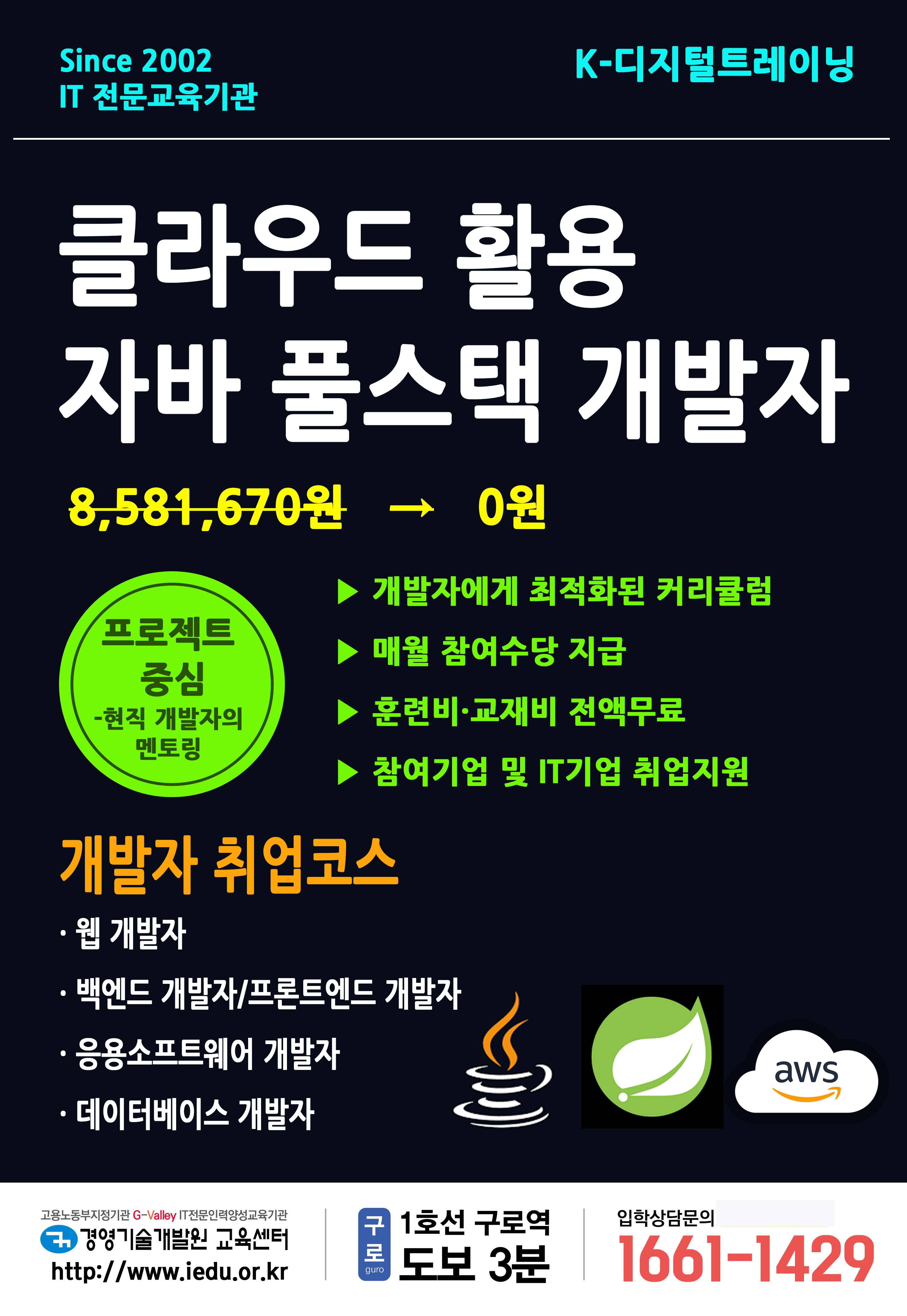 클라우드활용 자바풀스택개발자 훈련생 모집(~11/26)