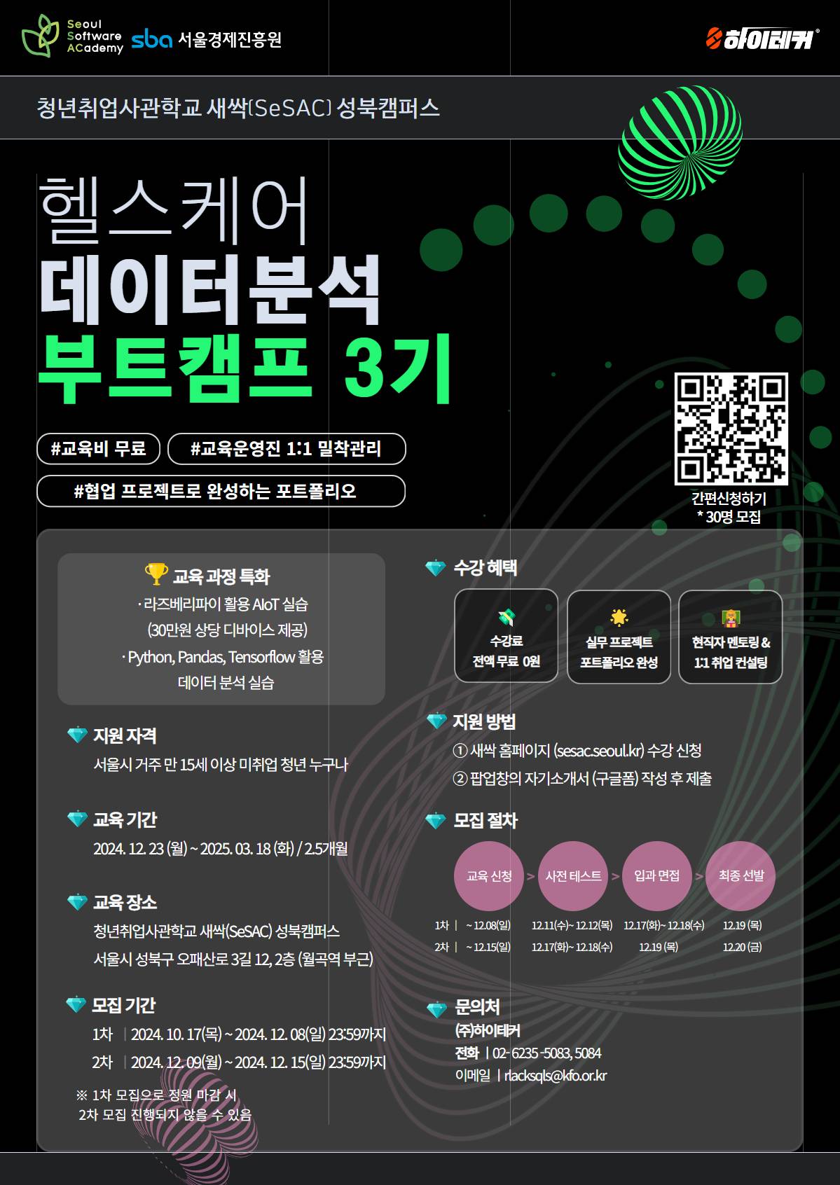 [서울시/SBA] 헬스케어 데이터분석 부트캠프 3기 (교육비 무료)