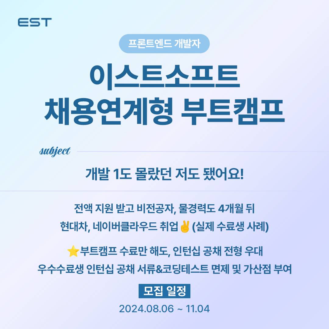 [ESTsoft] 프론트엔드 개발자 양성 과정 3기 모집 (~11/4 마감)