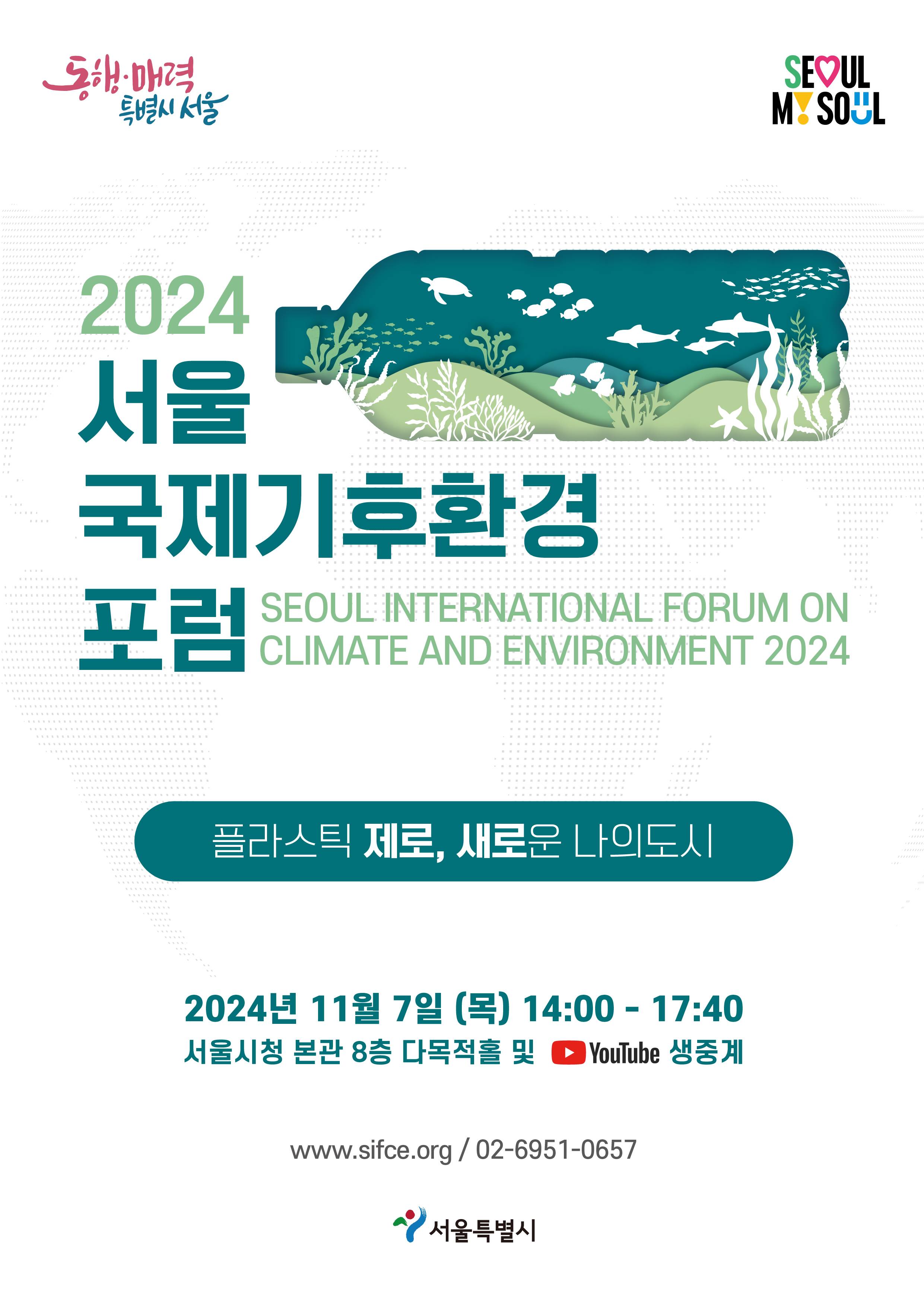 2024 서울 국제기후환경포럼
