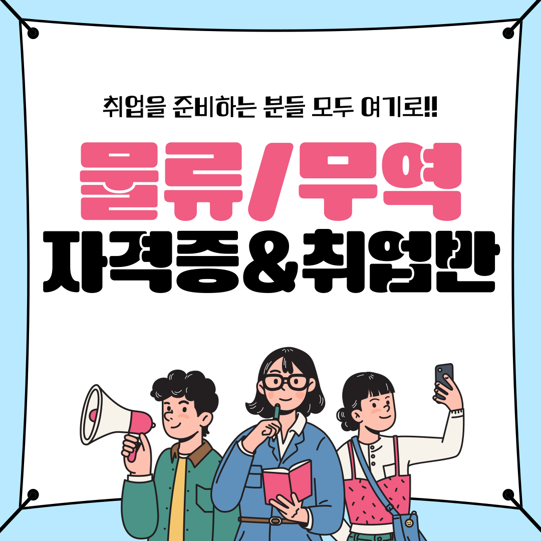 [2025 첫시험 대비] 국제무역사/무역영어/ERP물류 자격증&취업준비반