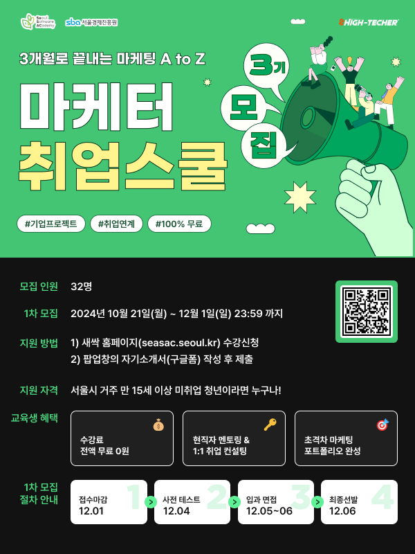 [서울시/SBA] 마케팅 실전 경험! <디지털마케터 취업스쿨 3기> 모집