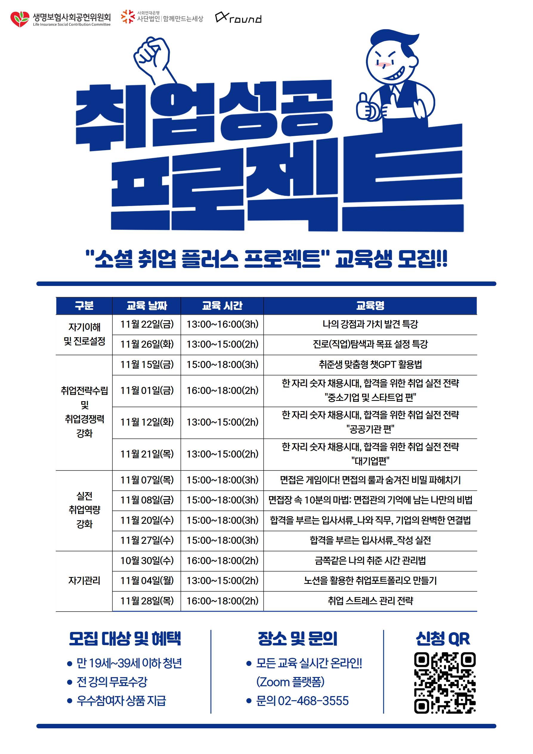 [ 소셜취업플러스프로젝트 ] 취업역량교육 자기관리 부문 참가자 모집