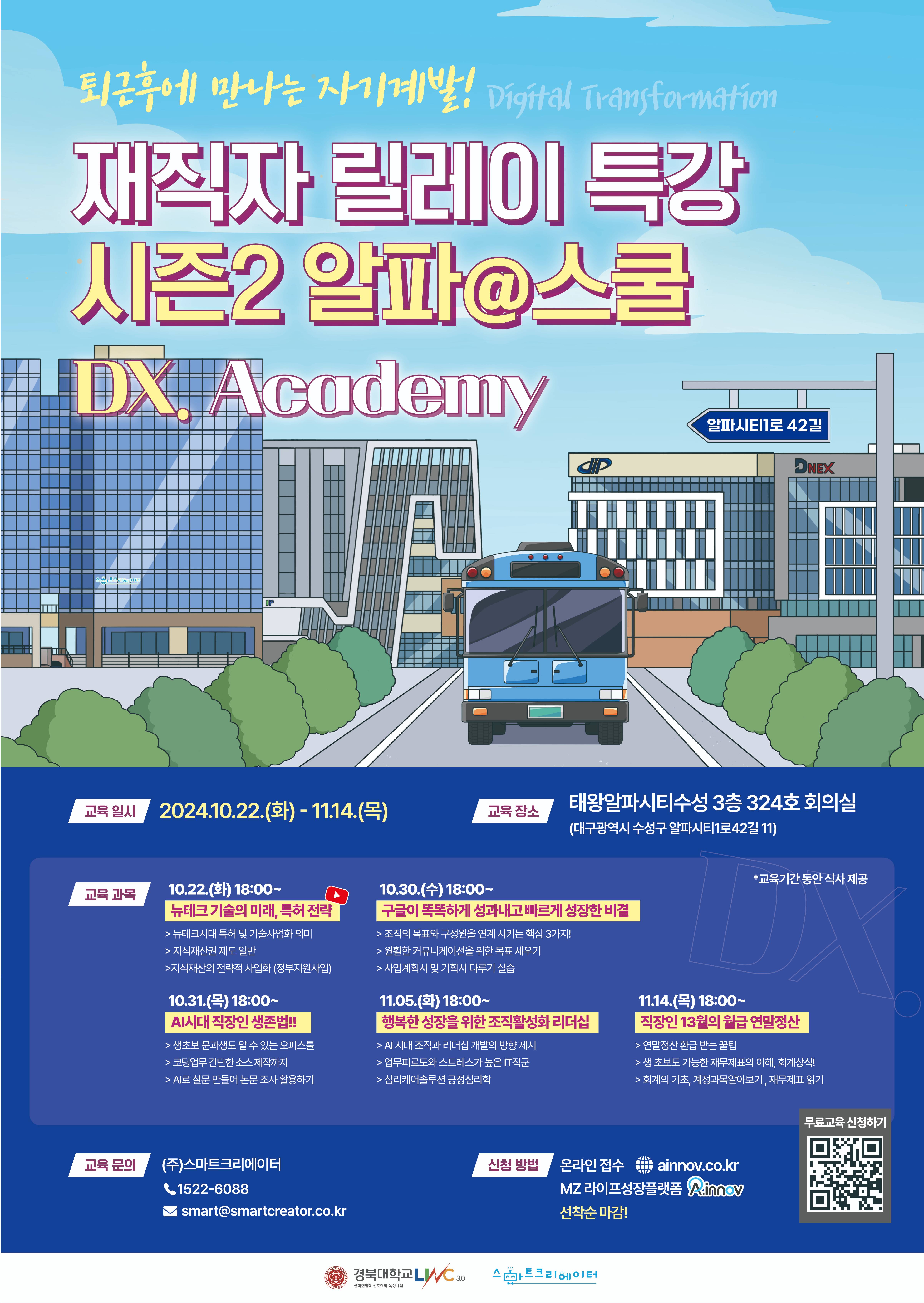 DX. Academy 재직자 릴레이 특강 알파@스쿨 시즌2