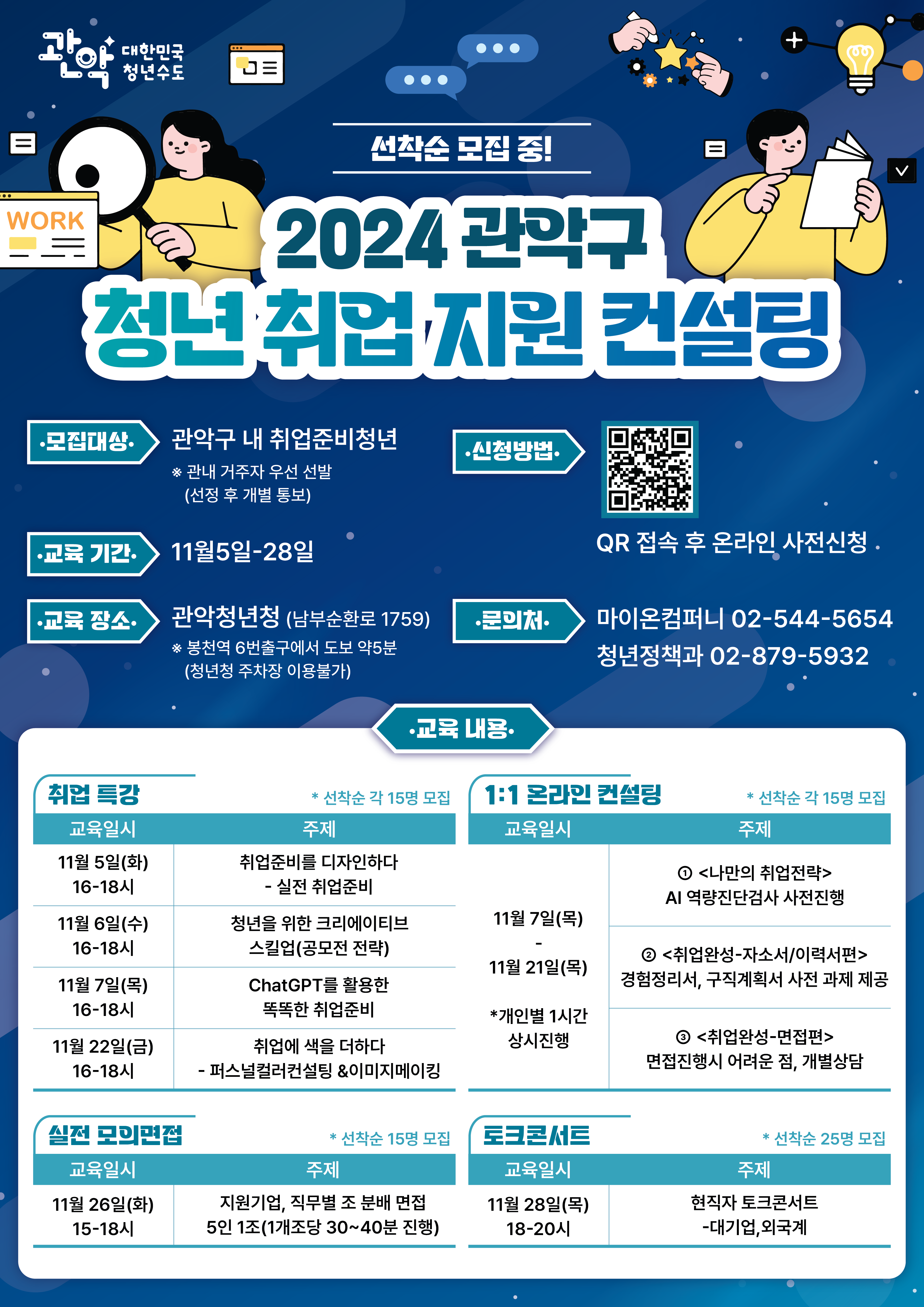 [2024 관악구 청년 취업 지원 컨설팅] 선착순 모집 중!