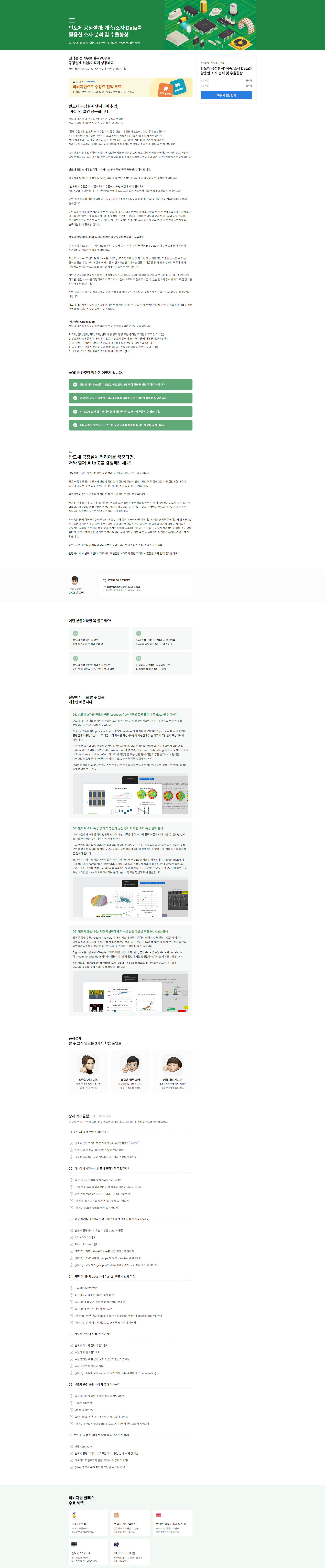 [코멘토] 반도체 공정설계: 계측/소자 Data를 활용한 소자 분석 및 수율향상