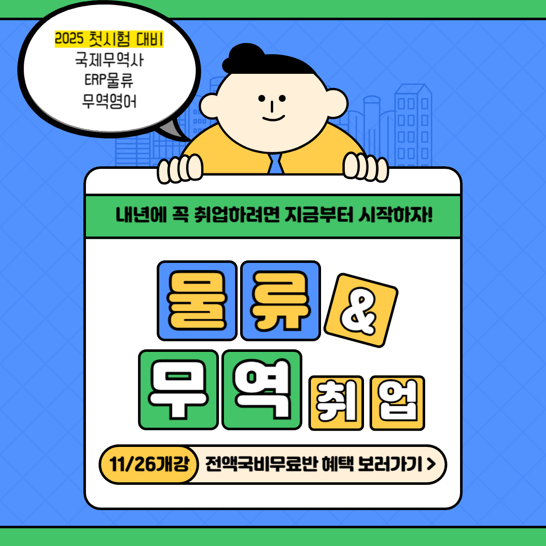 ★2025 첫시험 대비반★ 국제무역사/무역영어/ERP물류 등 자격증&취업준비반