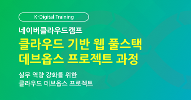 [네이버클라우드캠프] 클라우드 기반 웹 풀스택 데브옵스 프로젝트 과정 모집