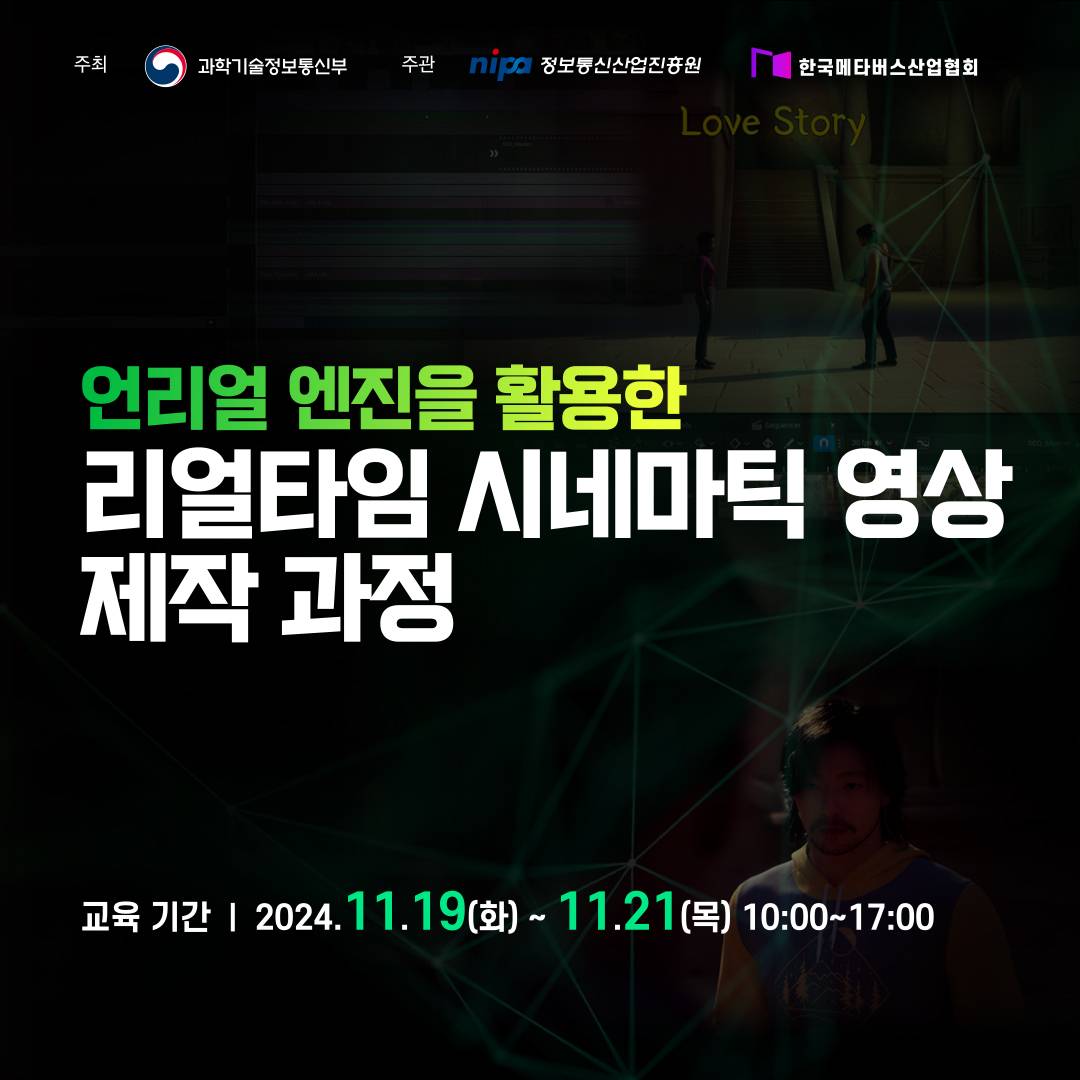 언리얼 엔진을 활용한 리얼타임 시네마틱 영상 제작 과정