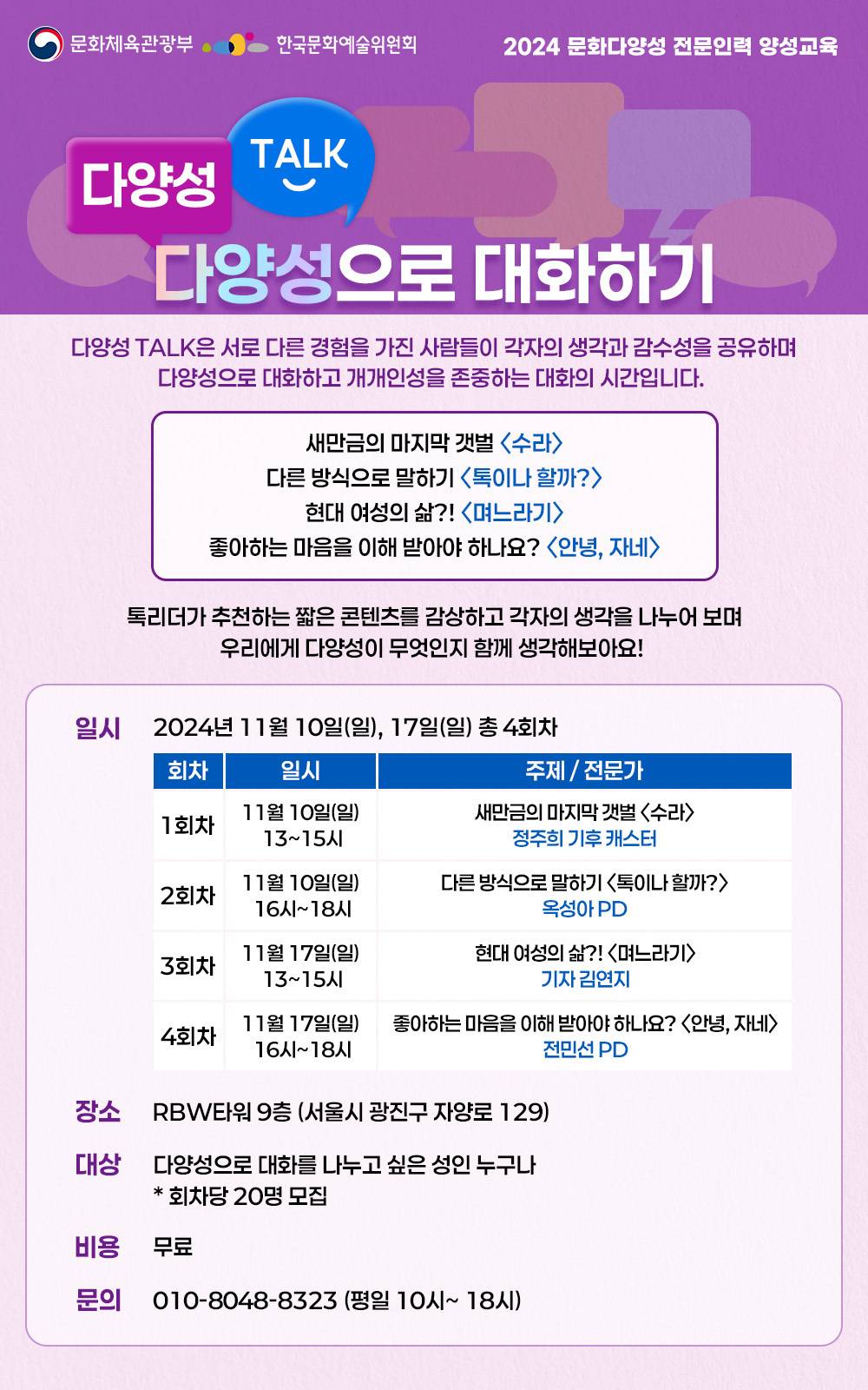 [전액무료-다양성TALK] 전문가와 함께 다양성으로 대화하기