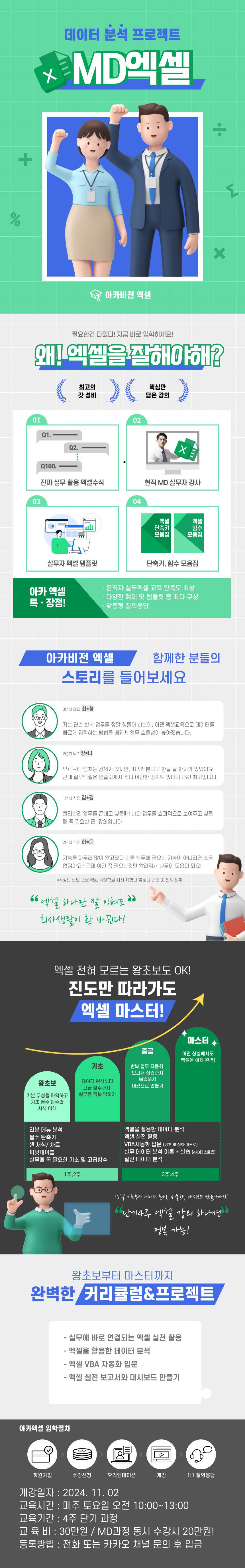 [MD전문 아카비전] 현업MD가 알려주는 실무 엑셀 (11월 2일 개강)