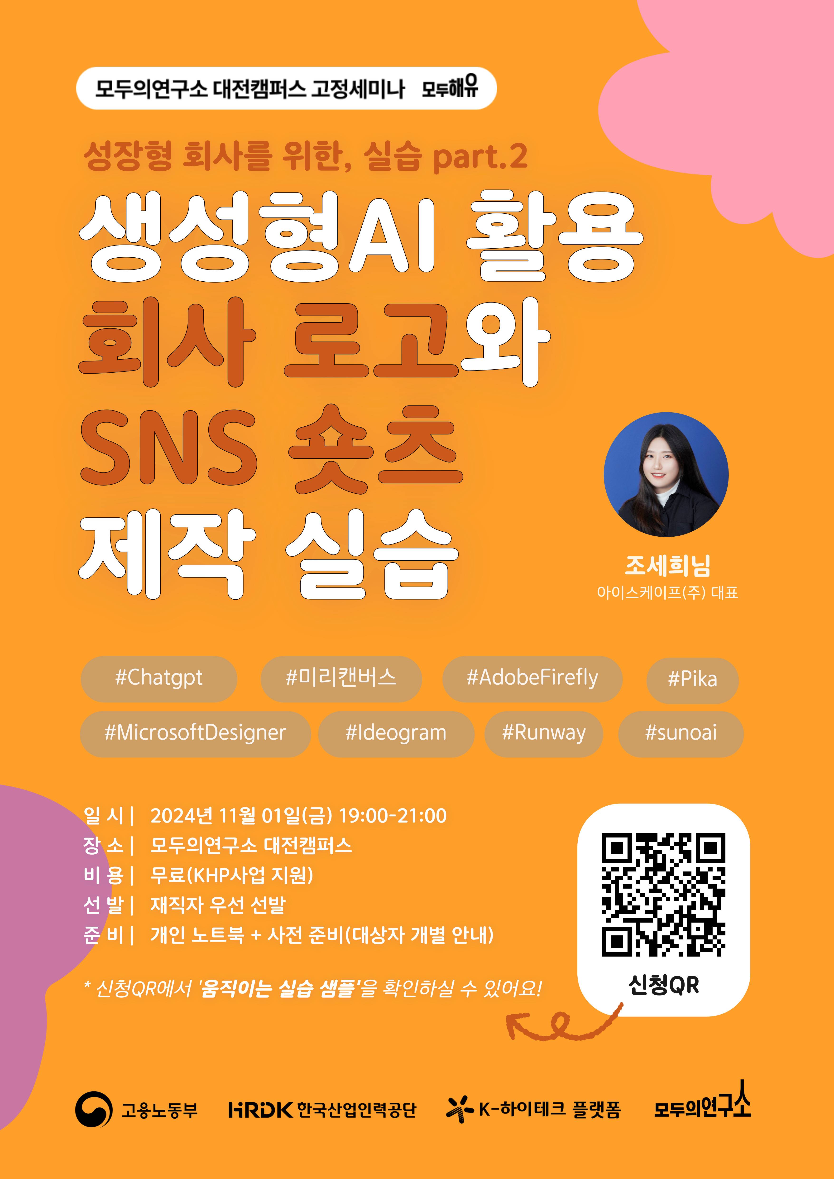 [K-하이테크플랫폼 X 모두의연구소 대전] 생성형AI 실습 part.2 회사(브랜드) 로고 및 쇼츠 제작 실습