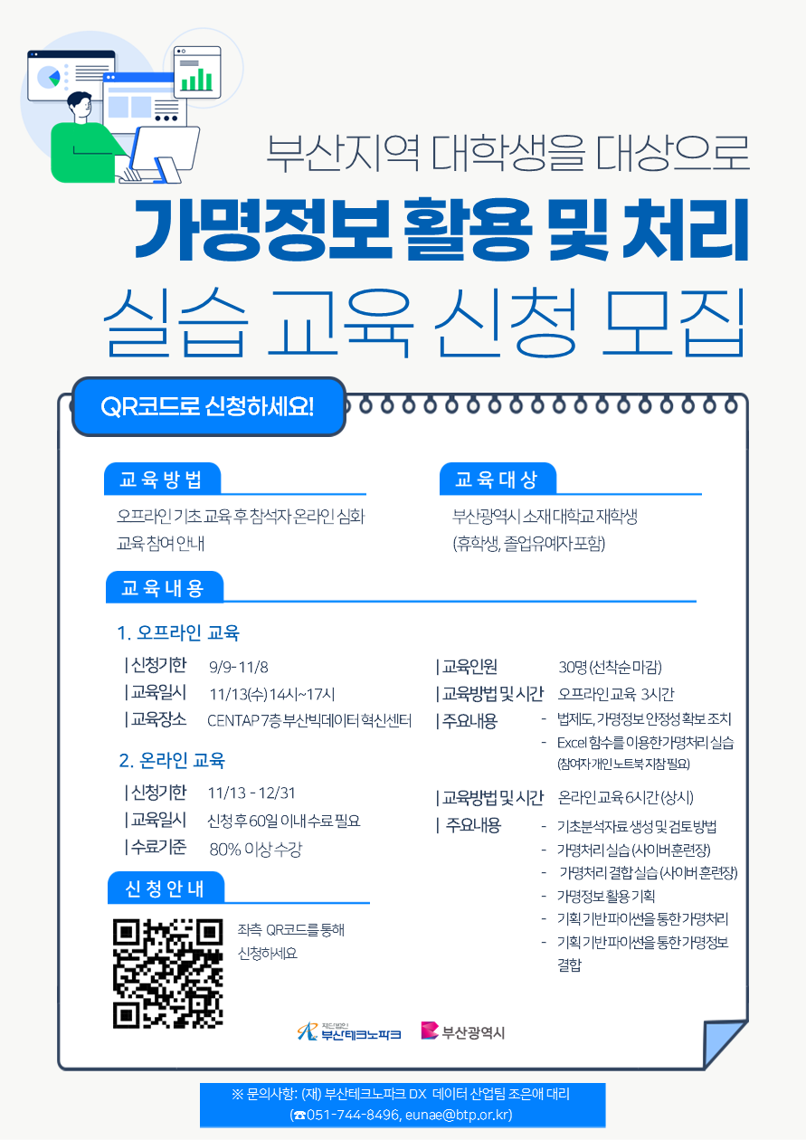 부산지역 대학생을 대상으로 가명정보 활용 및 처리 실습교육