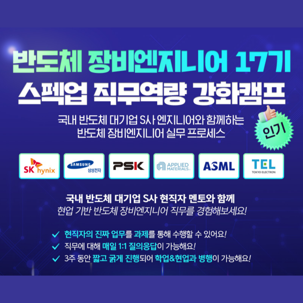 [스펙업 직무역량 강화캠프] 반도체 장비엔지니어 17기 모집중(~10/28)
