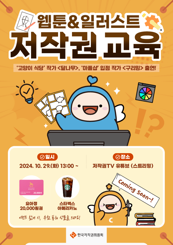 [한국저작권위원회] 웹툰&일러스트 실시간 자작권 교육