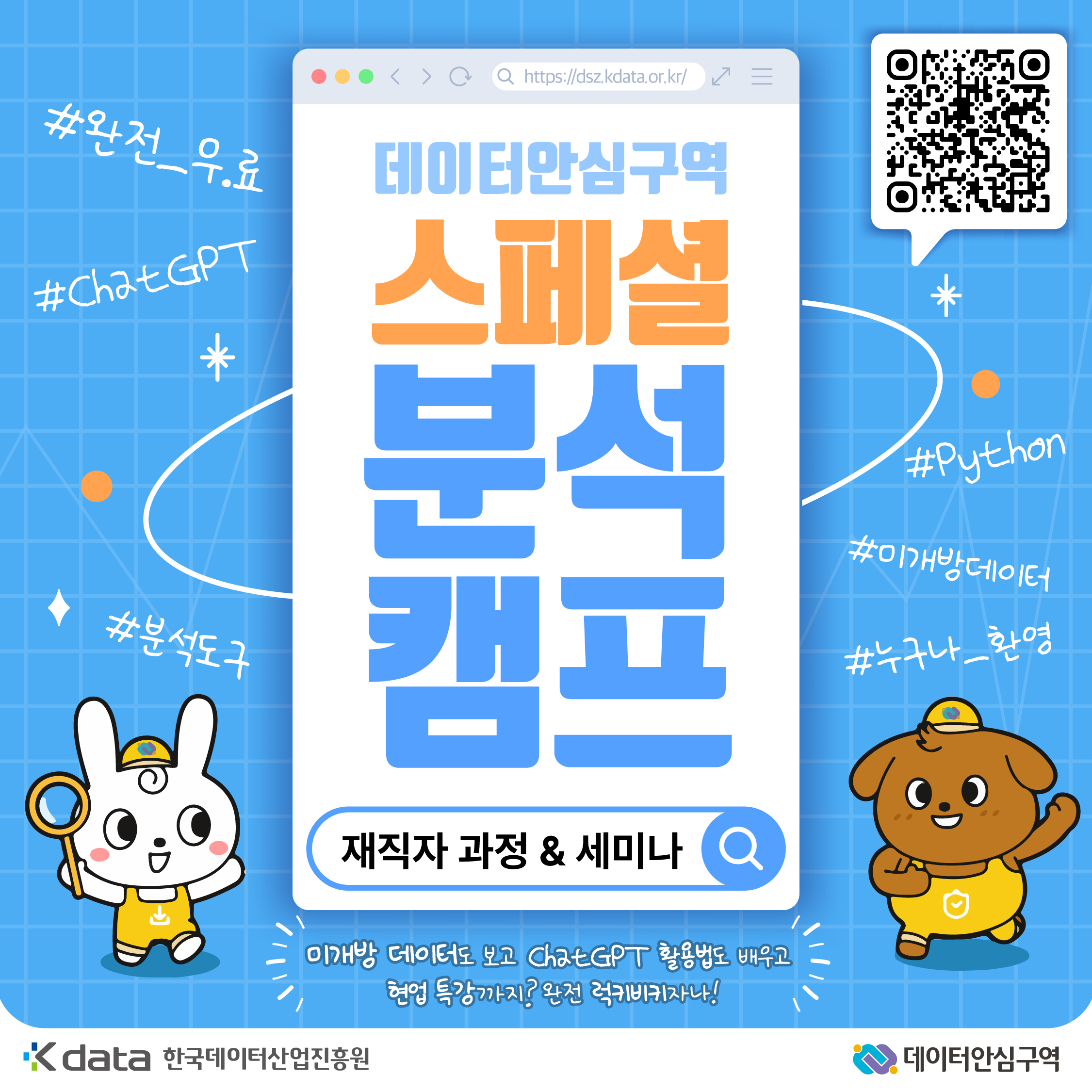 [K-DATA] 데이터안심구역 단기! 스페셜 분석캠프 모집 안내 (재직자 과정 & 세미나)