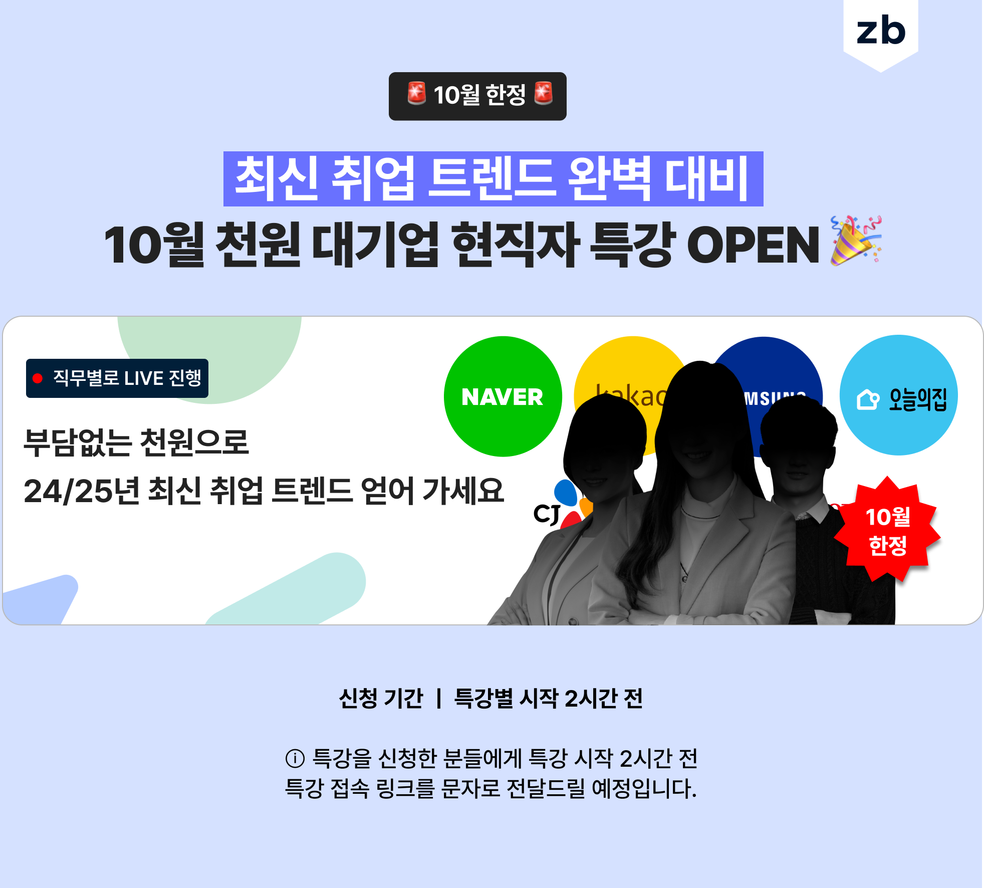 [10월 한정] 대기업 현직자 천원 라이브 특강