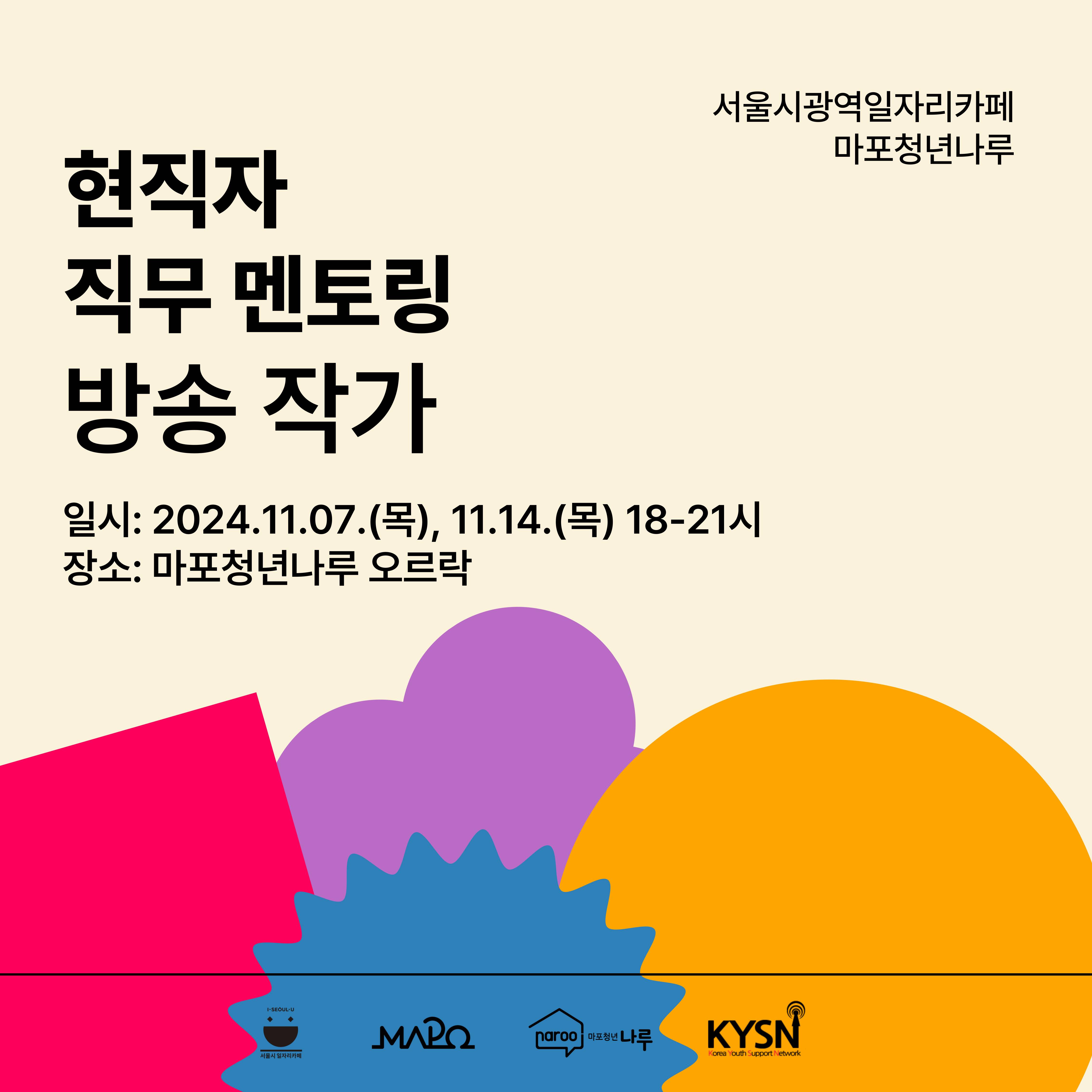 [마포청년나루] 현직자 직무 멘토링_방송작가 참여자 모집(~11/4)