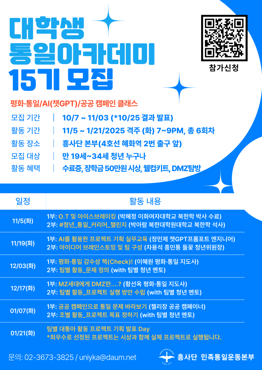 제15기 대학생 통일 아카데미(모집 기한 연장)