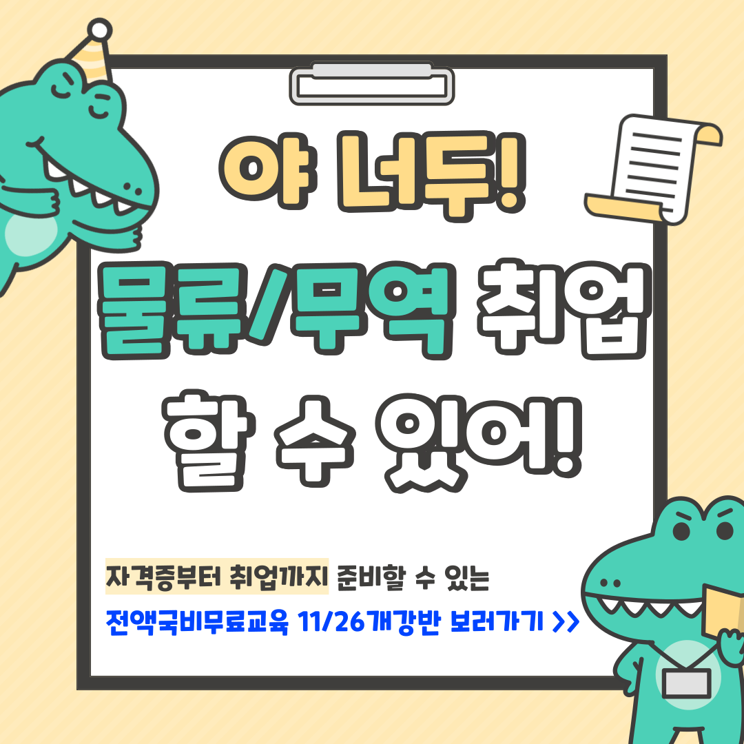 ★물류/무역 취준반★ 전액국비무료 자격증&취업준비반(국제무역사/무역영어/ERP물류 등)