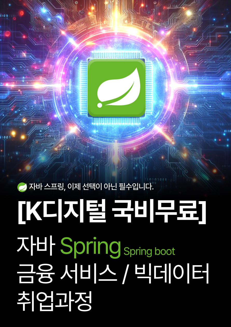[K디지털 국비무료] 자바 Spring 금융 서비스 웹개발자 취업과정