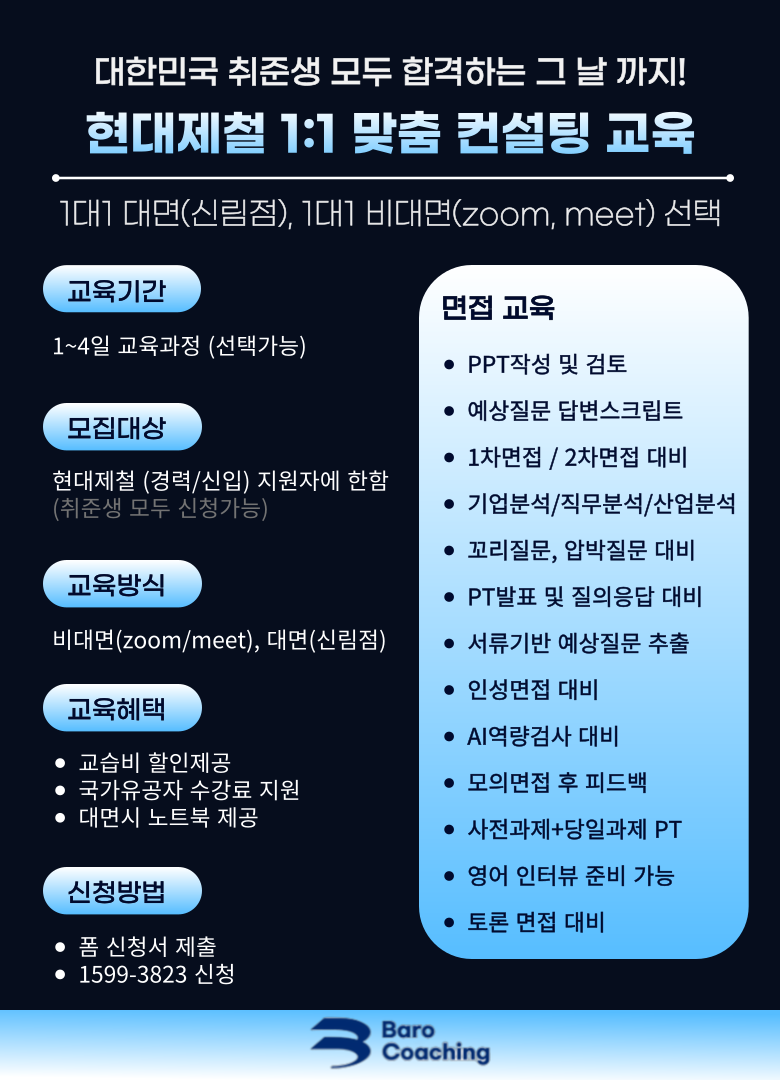 현대제철 1차면접 PT발표면접 토론면접 신입 / 경력직 면접학원