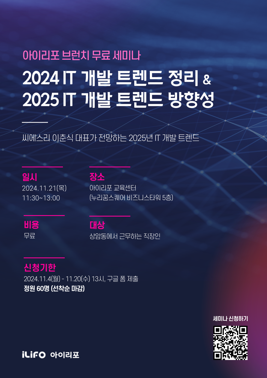 2024 IT 개발 트렌드 정리 & 2025 IT 개발 트렌드 방향성 세미나