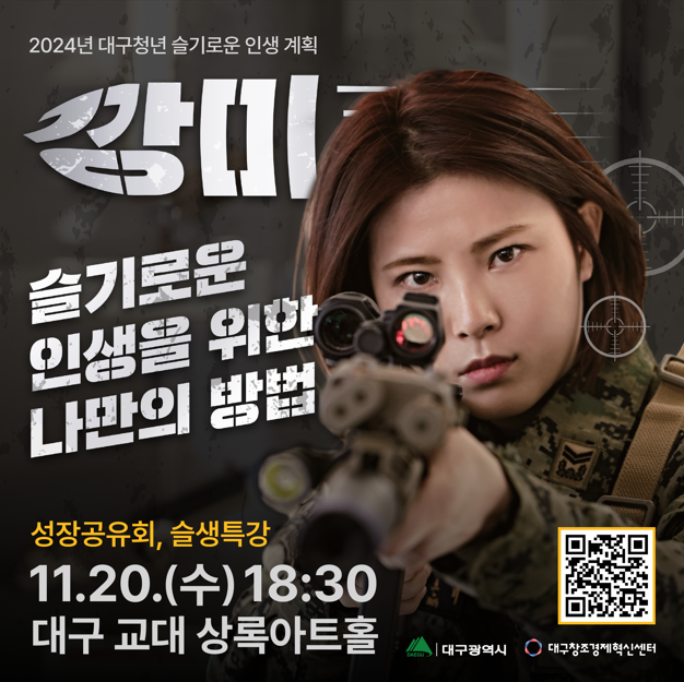 2024 대구청년 슬기로운 인생 계획 – ”깡레이더 깡미“ 특강