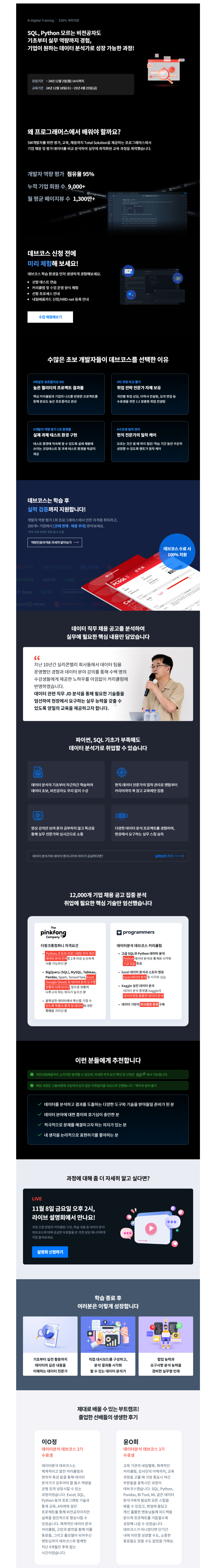 [프로그래머스]  K-Digital Training: 데이터 분석 데브코스 6기