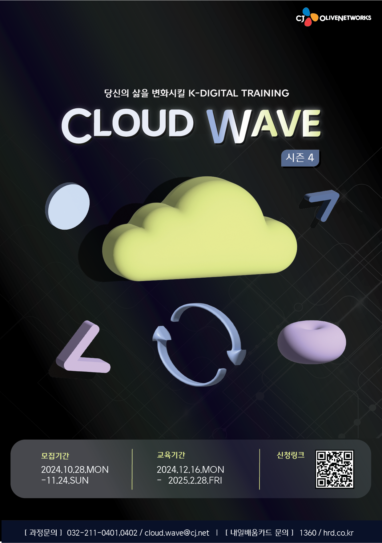 [CJ 올리브네트웍스] 클라우드 웨이브(CLOUD WAVE) 시즌 4 – 국비지원무료과정